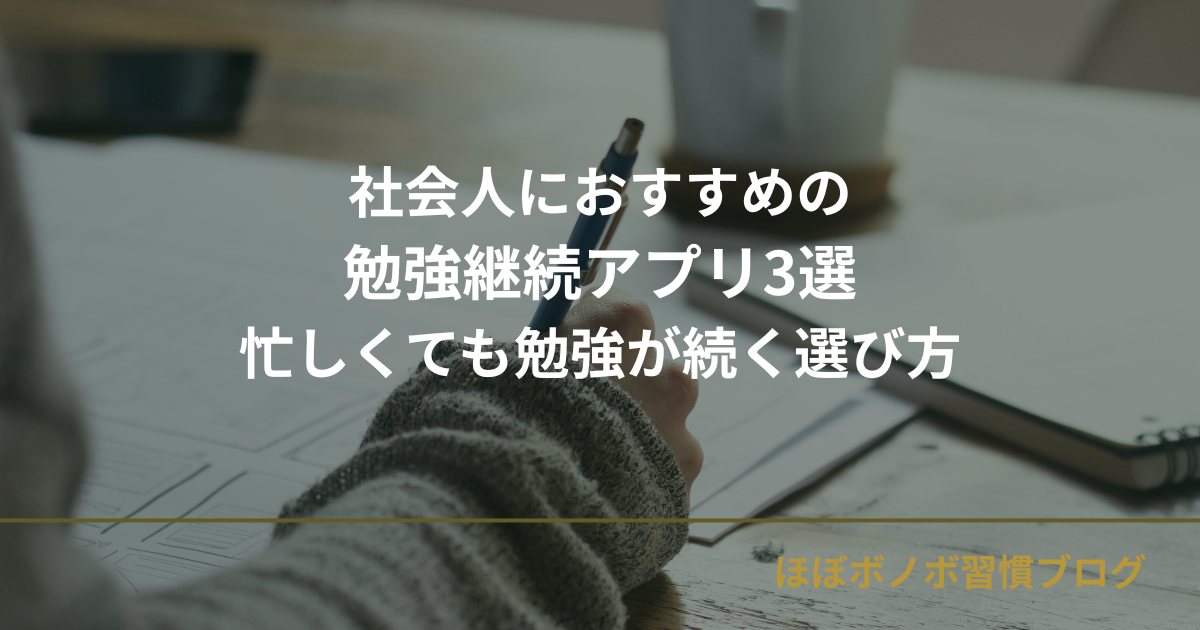 社会人におすすめの勉強継続アプリ3選