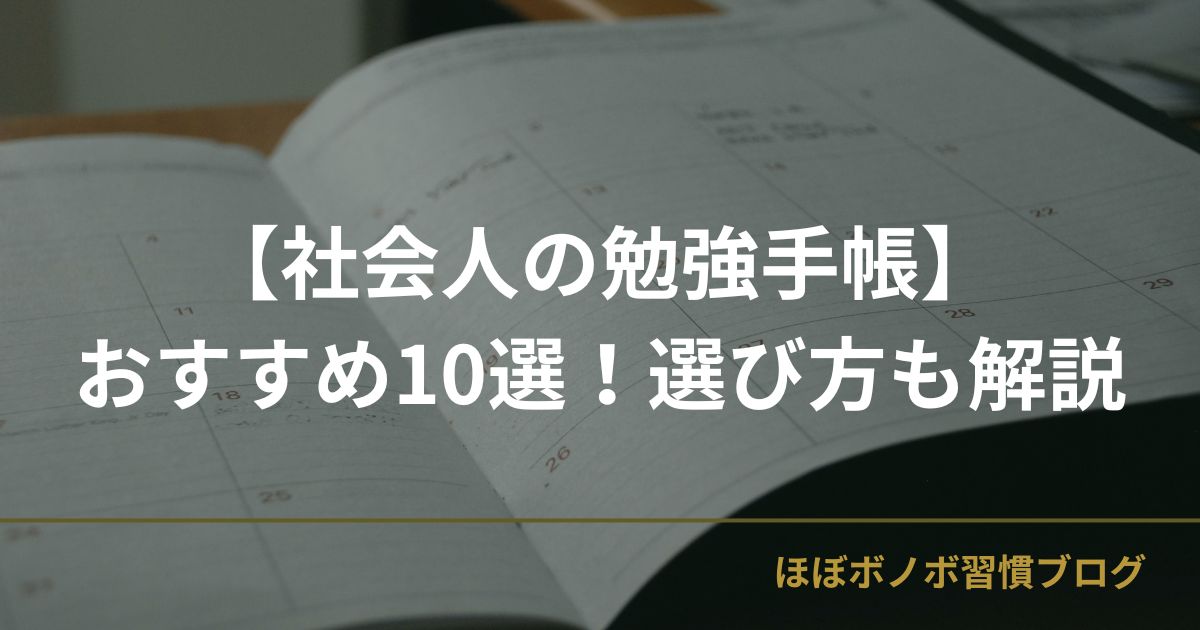 社会人の勉強手帳おすすめ10選