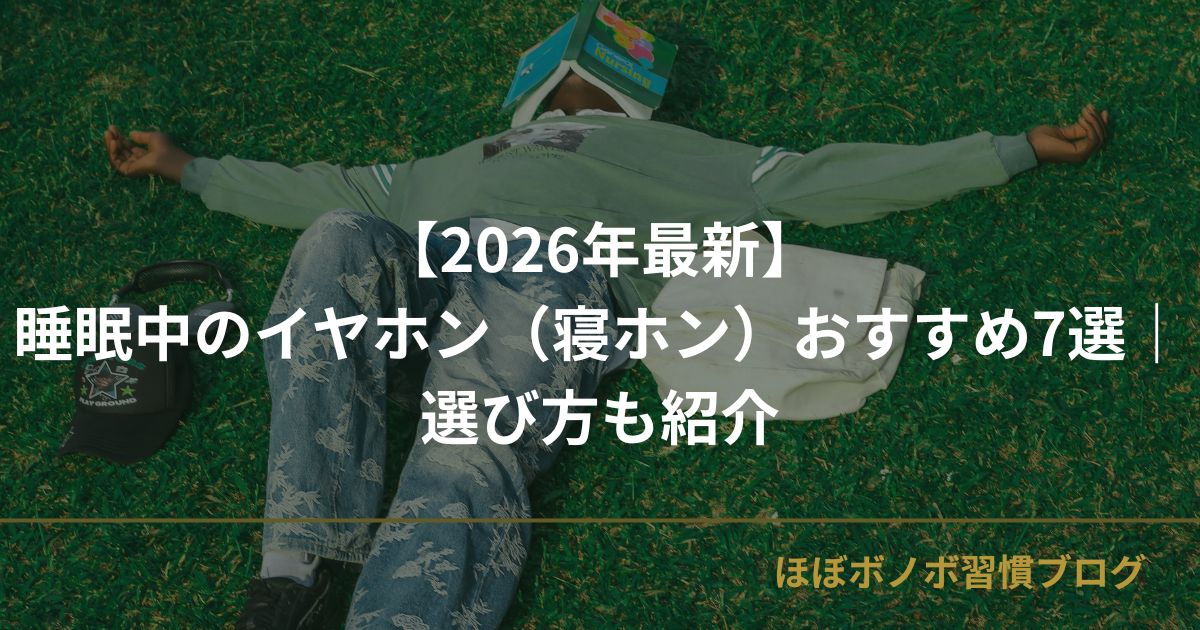睡眠中のイヤホン（寝ホン）おすすめ7選｜選び方も紹介