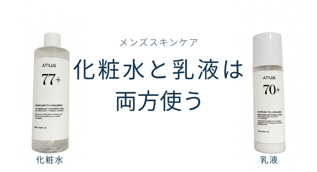 化粧水と乳液は両方使う