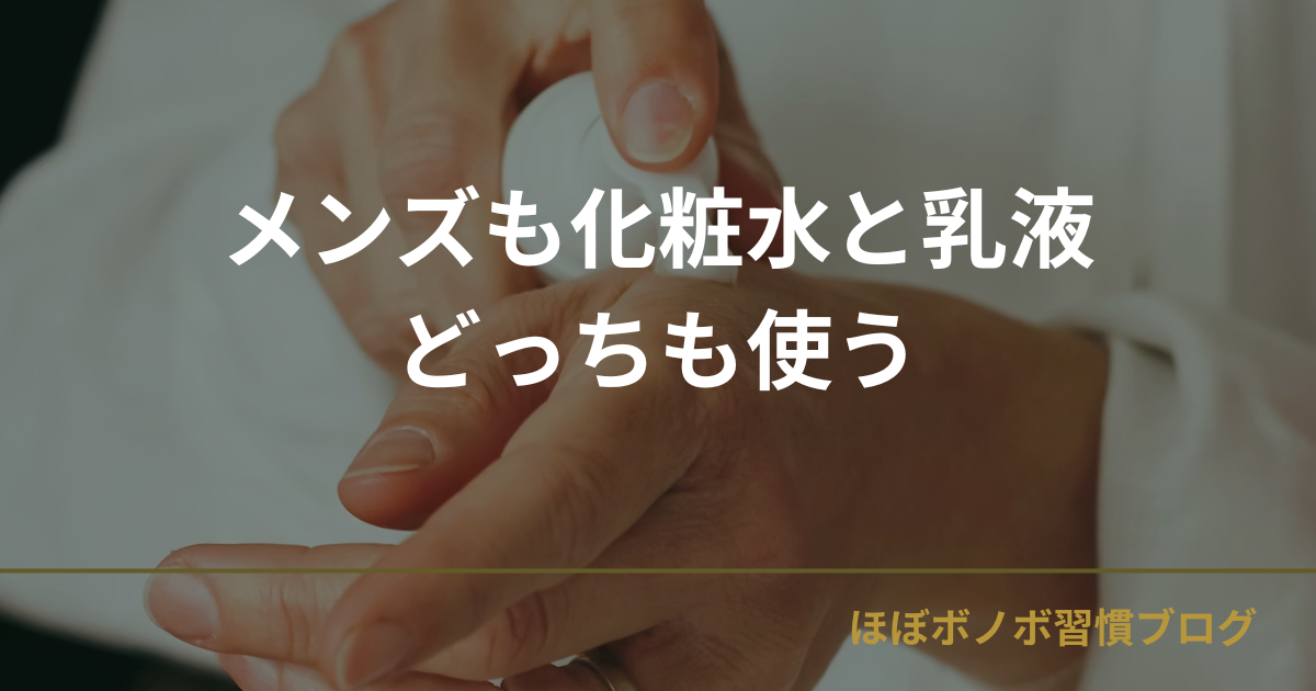 【両方必要】メンズは化粧水と乳液どっちを使う？役割の違いを解説