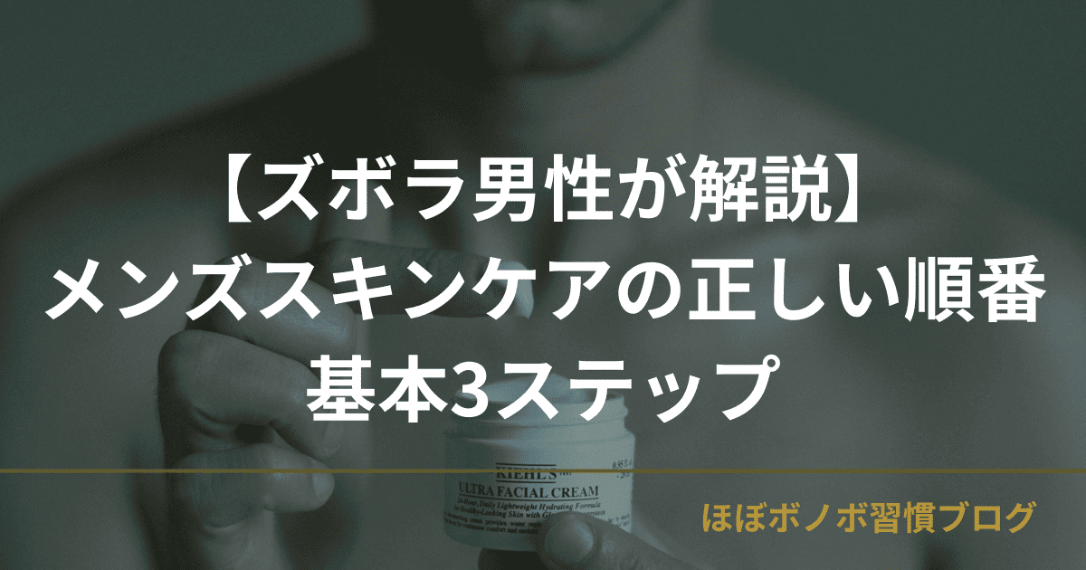【ズボラ男が解説】メンズスキンケアの順番は簡単｜基本3ステップ