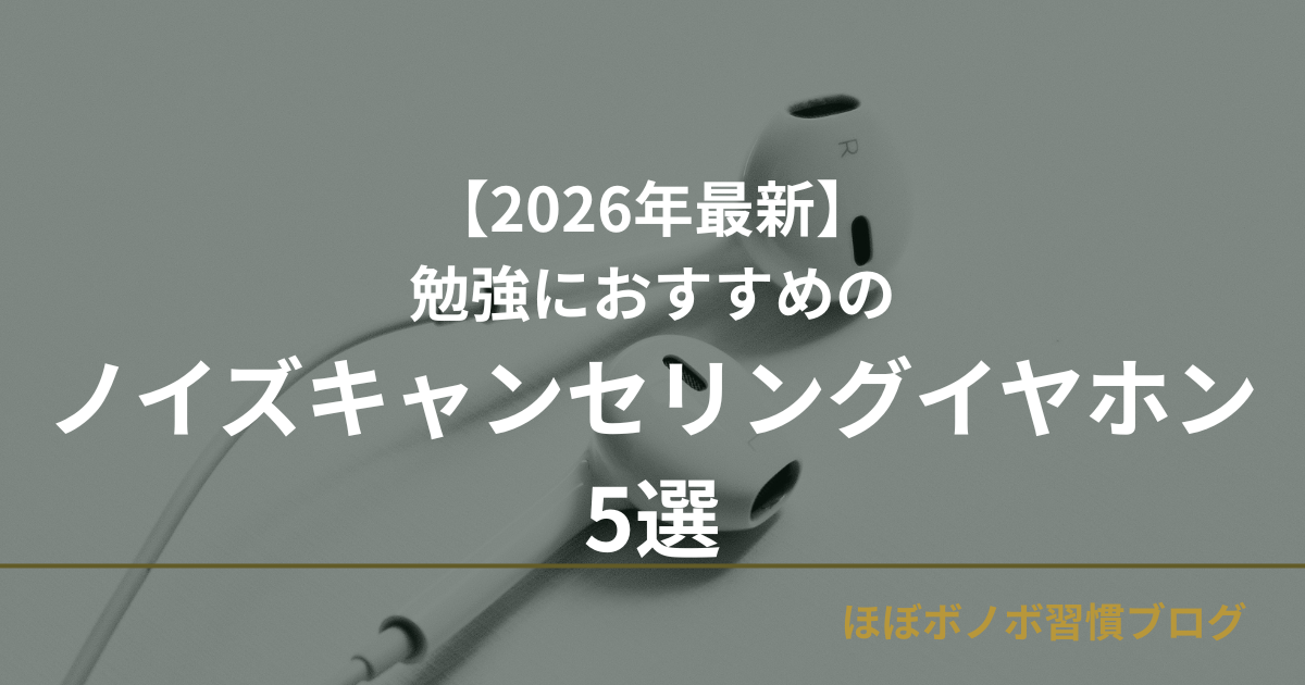 勉強におすすめのノイズキャンセリングイヤホン５選