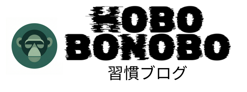 ほぼボノボ習慣ブログ