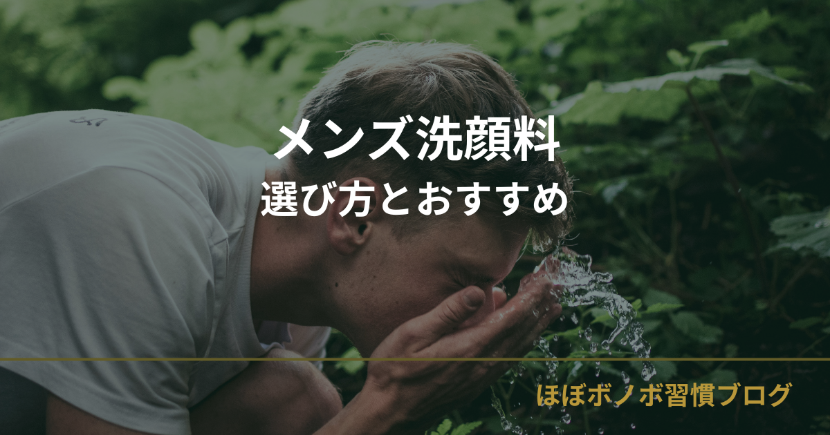 メンズ洗顔料　選び方とおすすめ