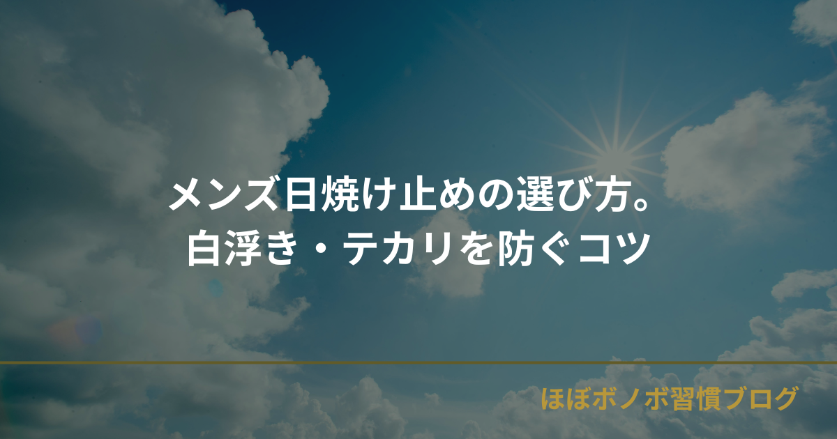 メンズ日焼け止めの選び方