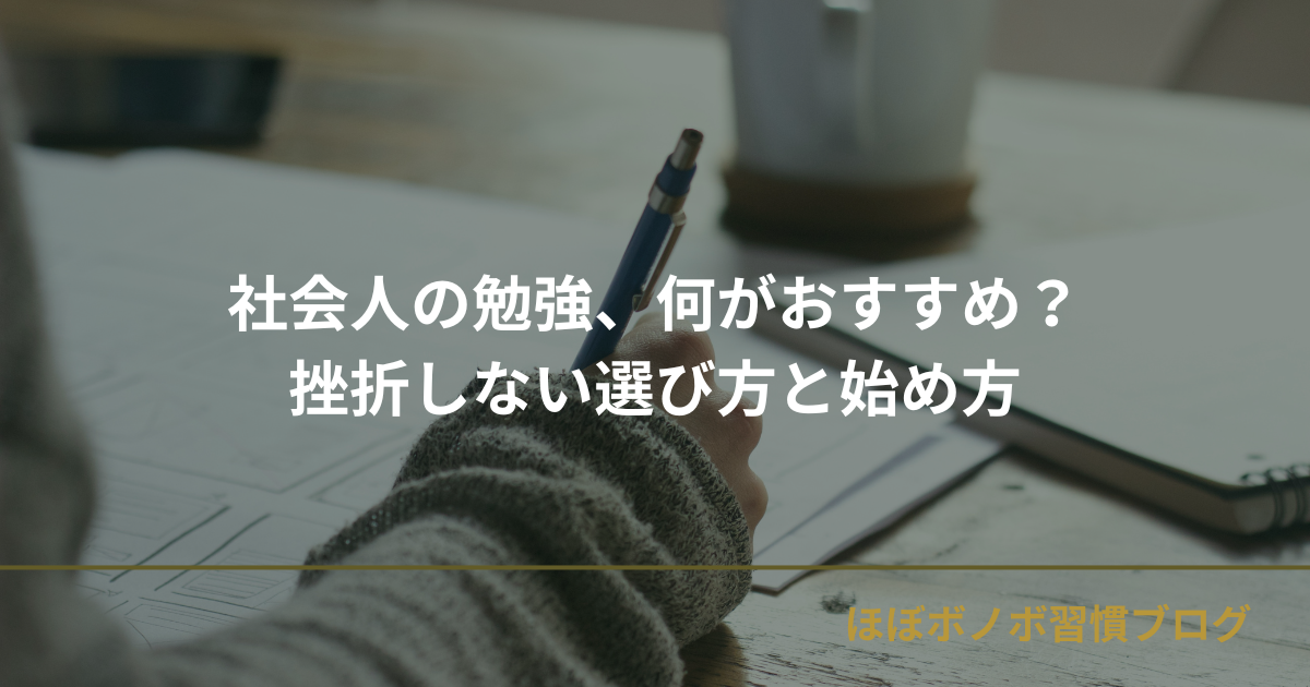 社会人の勉強何がおすすめ？挫折しない選び方と始め方