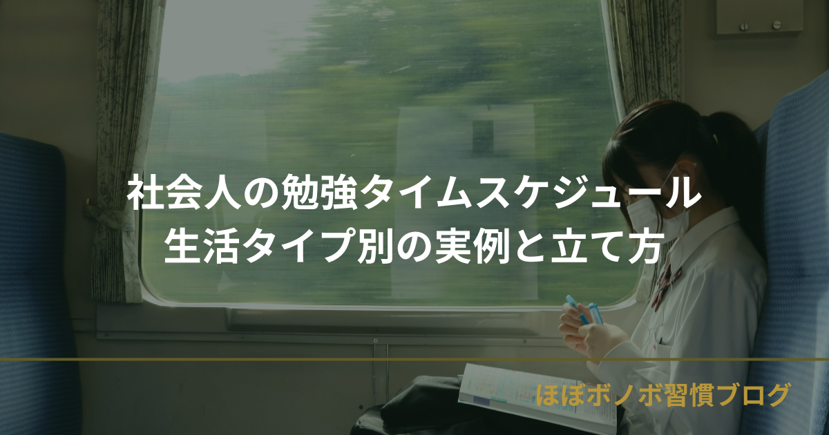 社会人の勉強タイムスケジュール｜生活タイプ別の実例と立て方