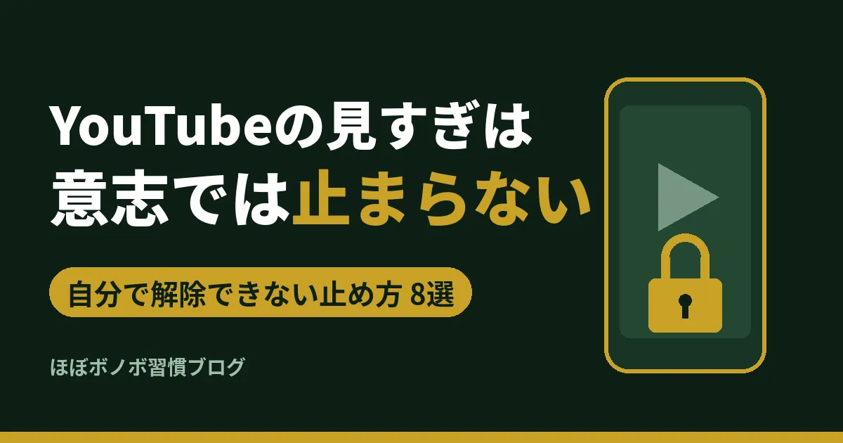 YouTubeの見すぎは意志では止まらない、自分で解除できない止め方8選